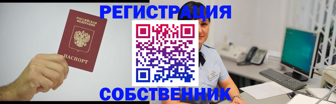 временная регистрация собственник в Пскове